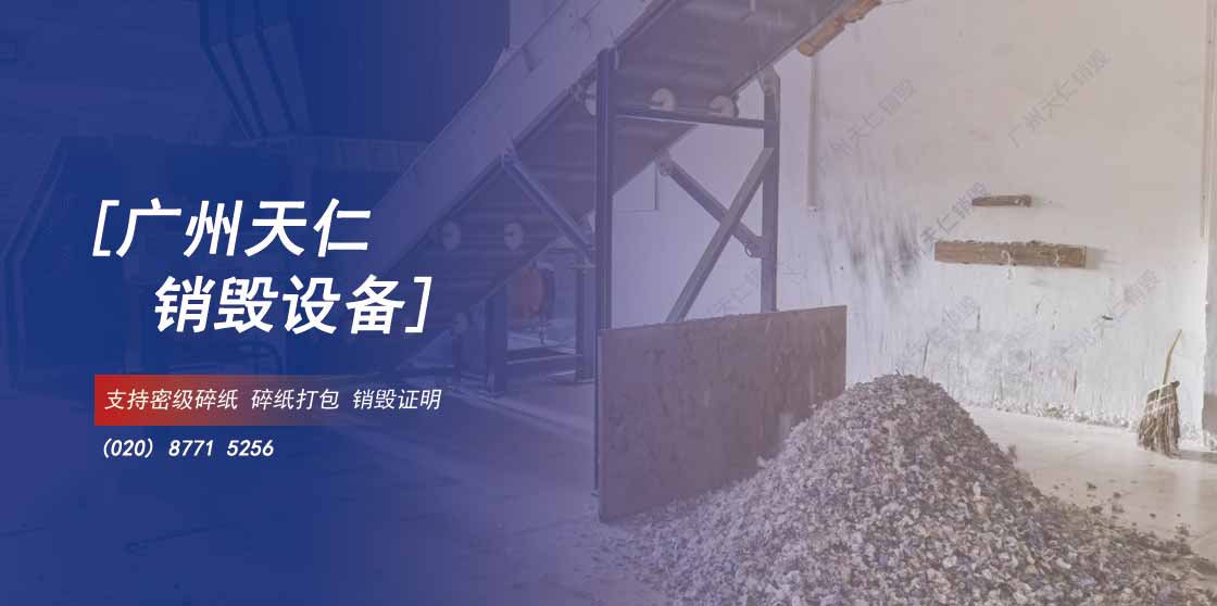 广州硬盘销毁，南沙数据销毁，增城标书销毁